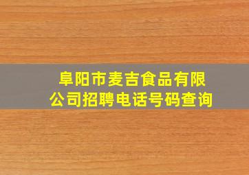 阜阳市麦吉食品有限公司招聘电话号码查询