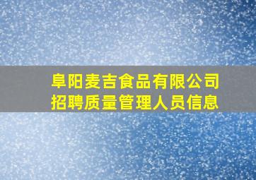 阜阳麦吉食品有限公司招聘质量管理人员信息