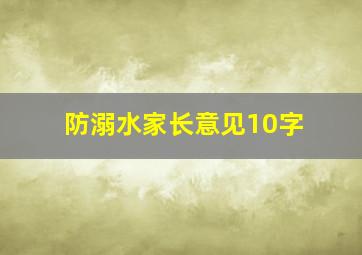 防溺水家长意见10字