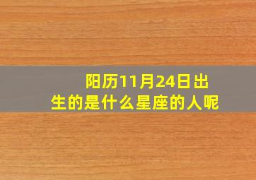 阳历11月24日出生的是什么星座的人呢