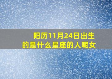 阳历11月24日出生的是什么星座的人呢女