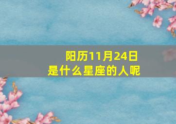 阳历11月24日是什么星座的人呢