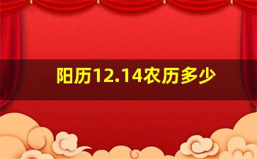 阳历12.14农历多少