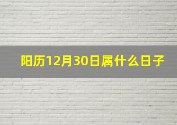 阳历12月30日属什么日子