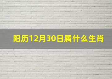 阳历12月30日属什么生肖