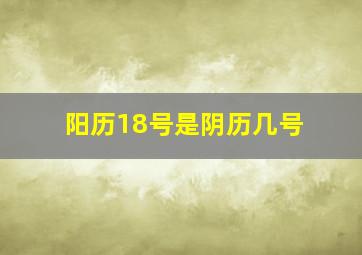 阳历18号是阴历几号