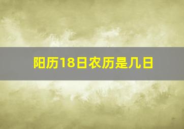 阳历18日农历是几日