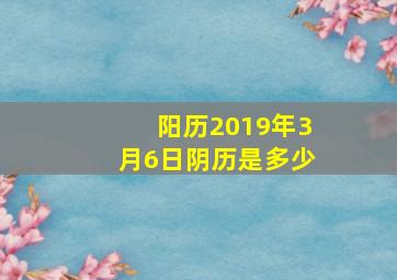 阳历2019年3月6日阴历是多少