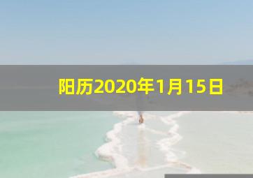 阳历2020年1月15日