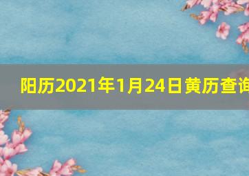 阳历2021年1月24日黄历查询