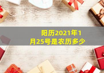 阳历2021年1月25号是农历多少