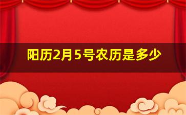 阳历2月5号农历是多少