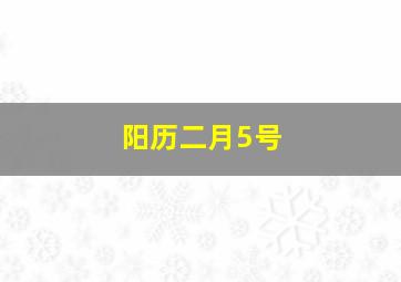 阳历二月5号