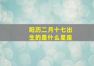 阳历二月十七出生的是什么星座