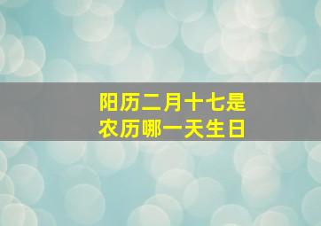 阳历二月十七是农历哪一天生日