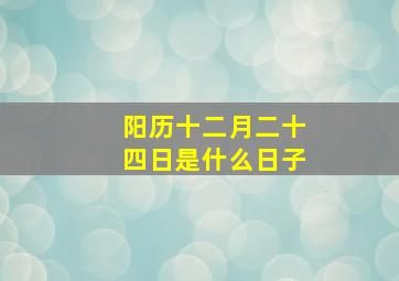 阳历十二月二十四日是什么日子