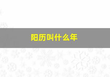 阳历叫什么年