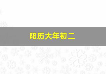 阳历大年初二