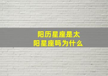 阳历星座是太阳星座吗为什么