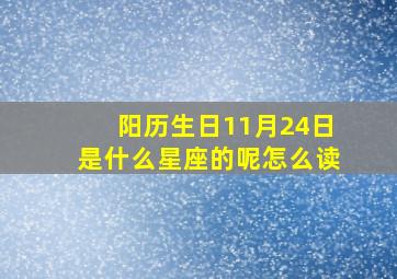 阳历生日11月24日是什么星座的呢怎么读