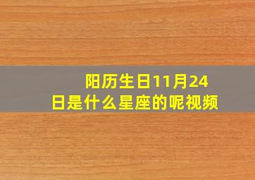 阳历生日11月24日是什么星座的呢视频