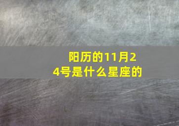 阳历的11月24号是什么星座的