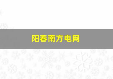 阳春南方电网