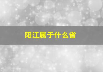 阳江属于什么省