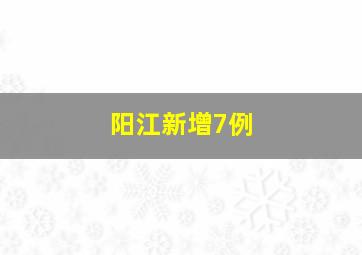 阳江新增7例