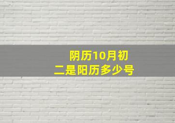 阴历10月初二是阳历多少号