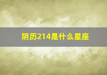 阴历214是什么星座