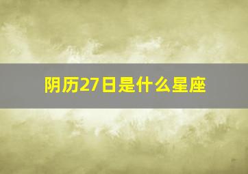 阴历27日是什么星座