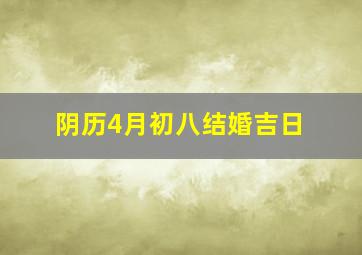 阴历4月初八结婚吉日