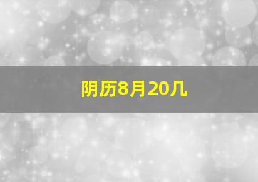 阴历8月20几