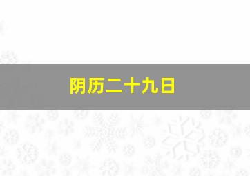 阴历二十九日