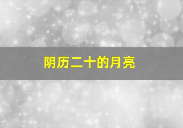 阴历二十的月亮