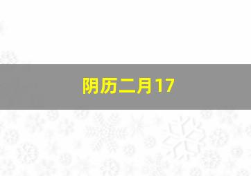 阴历二月17