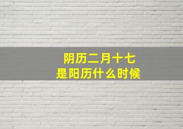 阴历二月十七是阳历什么时候