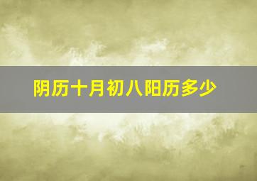 阴历十月初八阳历多少