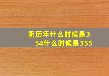 阴历年什么时候是354什么时候是355