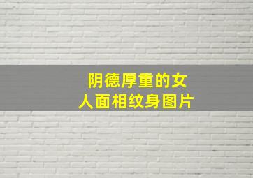 阴德厚重的女人面相纹身图片