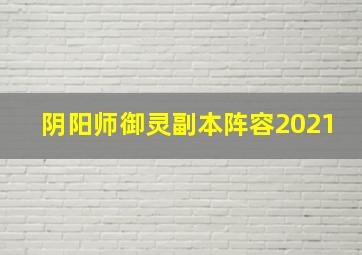 阴阳师御灵副本阵容2021