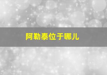 阿勒泰位于哪儿