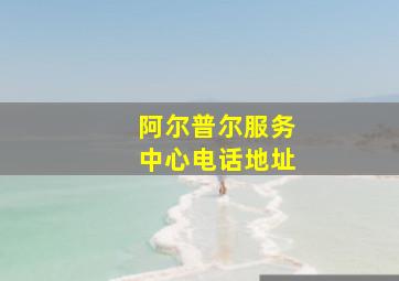 阿尔普尔服务中心电话地址