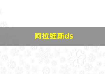 阿拉维斯ds