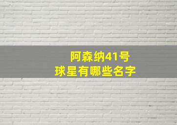 阿森纳41号球星有哪些名字