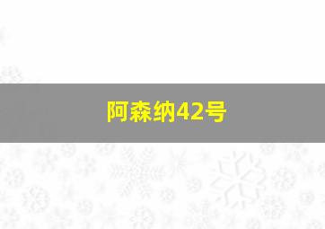 阿森纳42号