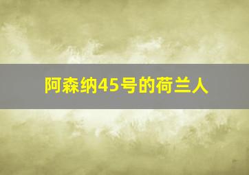 阿森纳45号的荷兰人