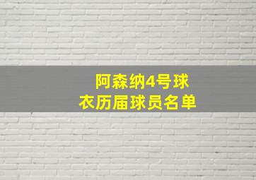 阿森纳4号球衣历届球员名单