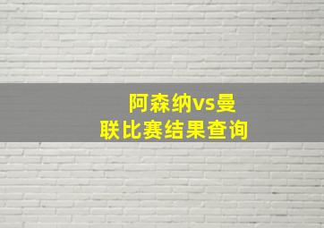 阿森纳vs曼联比赛结果查询